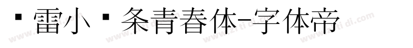 鸿雷小纸条青春体字体转换