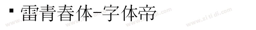 鸿雷青春体字体转换