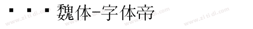 鸿飞汉魏体字体转换