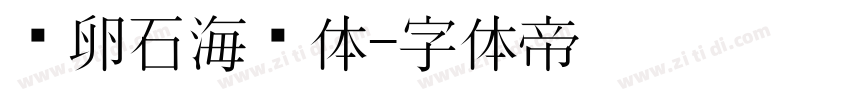 鹅卵石海报体字体转换