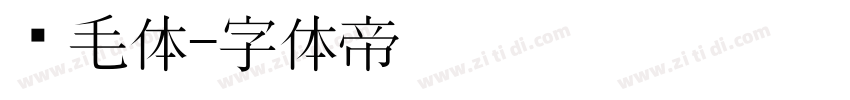 鹅毛体字体转换