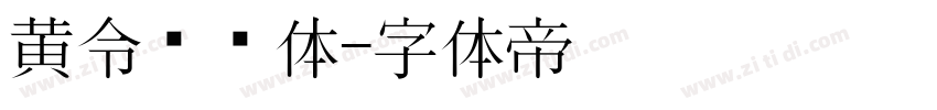 黄令东齐体字体转换