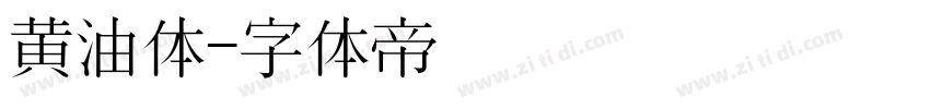 黄油体字体转换