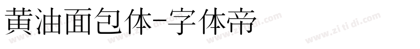 黄油面包体字体转换