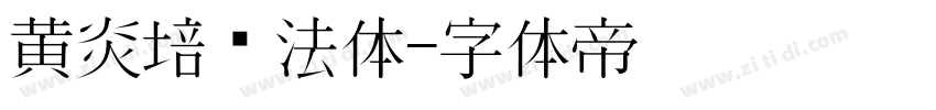 黄炎培书法体字体转换