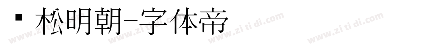 黑松明朝字体转换