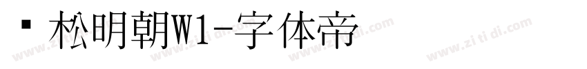 黑松明朝W1字体转换