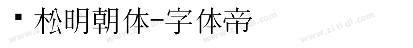 黑松明朝体字体转换