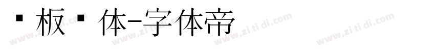 黑板报体字体转换
