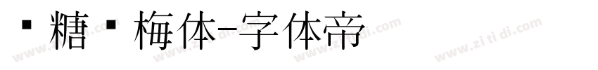 黑糖话梅体字体转换