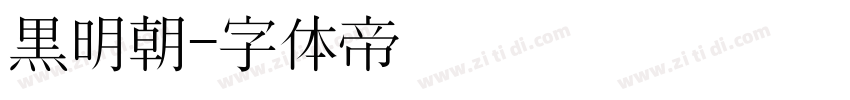 黒明朝字体转换