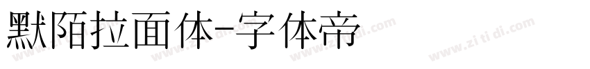 默陌拉面体字体转换