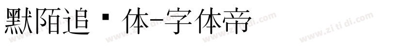 默陌追风体字体转换