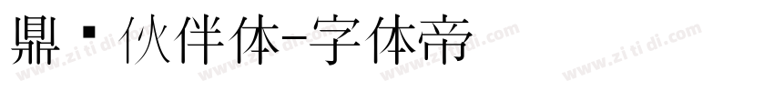 鼎猎伙伴体字体转换