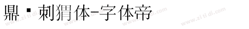 鼎猎刺猬体字体转换