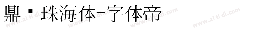 鼎猎珠海体字体转换