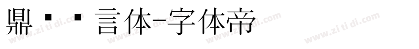 鼎猎诺言体字体转换