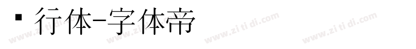 龙行体字体转换
