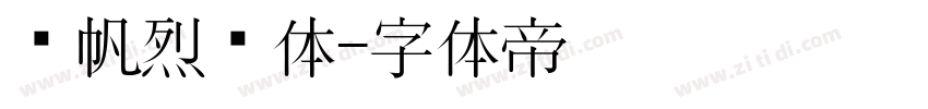 龚帆烈风体字体转换