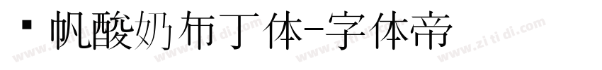 龚帆酸奶布丁体字体转换