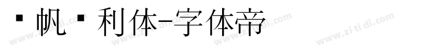 龚帆顺利体字体转换