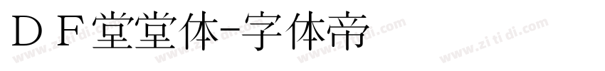 ＤＦ堂堂体字体转换