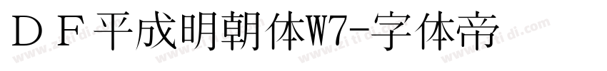 ＤＦ平成明朝体W7字体转换