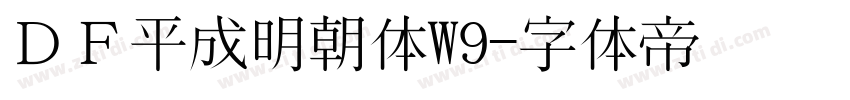ＤＦ平成明朝体W9字体转换