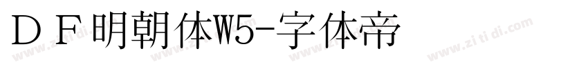 ＤＦ明朝体W5字体转换