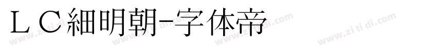 ＬＣ細明朝字体转换