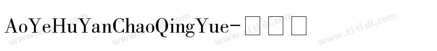 AoYeHuYanChaoQingYue字体转换