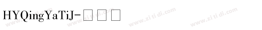 HYQingYaTiJ字体转换