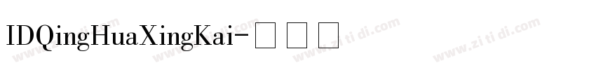 IDQingHuaXingKai字体转换