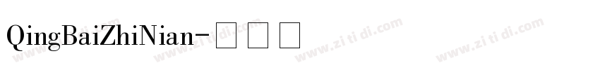 QingBaiZhiNian字体转换