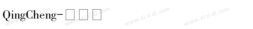 QingCheng字体转换