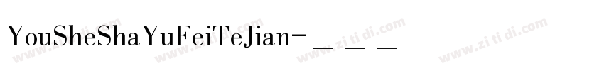 YouSheShaYuFeiTeJian字体转换
