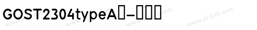 GOST2304typeA下字体转换