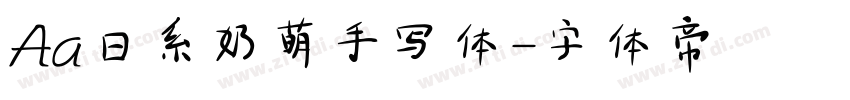 Aa日系奶萌手写体字体转换