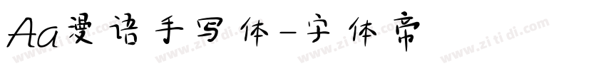 Aa漫语手写体字体转换