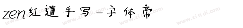 zen红道手写字体转换