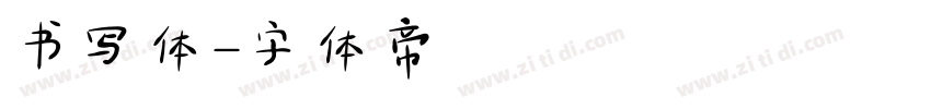 书写体字体转换
