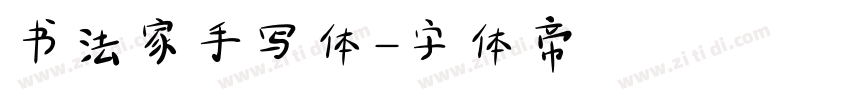 书法家手写体字体转换
