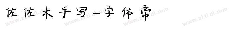 佐佐木手写字体转换