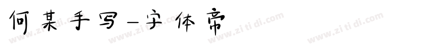 何某手写字体转换
