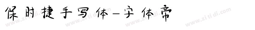 保时捷手写体字体转换