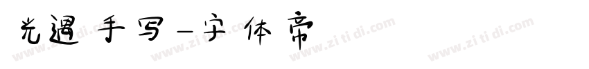 光遇手写字体转换