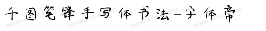千图笔锋手写体书法字体转换