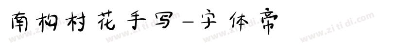 南构村花手写字体转换
