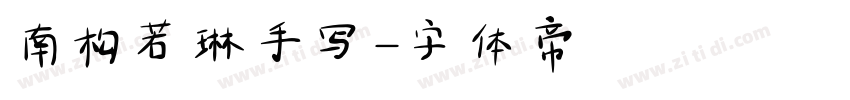 南构若琳手写字体转换