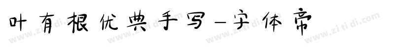 叶有根优典手写字体转换